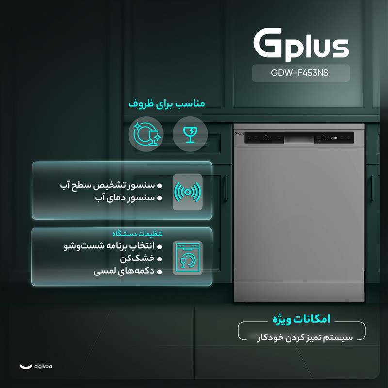 ماشین ظرفشویی 14 نفره جی پلاس مدل GDW-F453NS