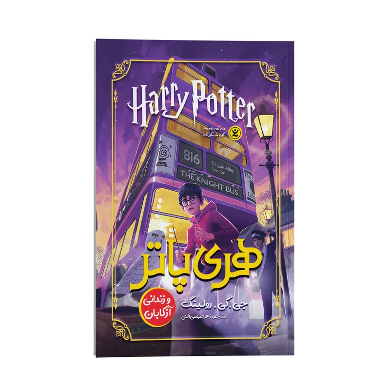 کتاب هری پاتر و زندانی آزکابان اثر جی کی رولینگ ترجمه زهرا عباسی آلنی انتشارات نگاه آشنا