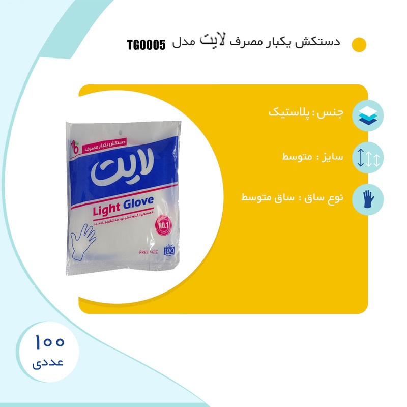 دستکش یکبار مصرف لایت مدل 05.Glove بسته 100 عددی