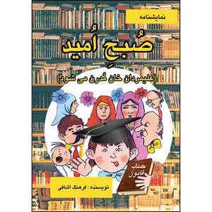 کتاب نمایشنامه صبح امید اثر فرهنگ اشافی انتشارات ارسطو