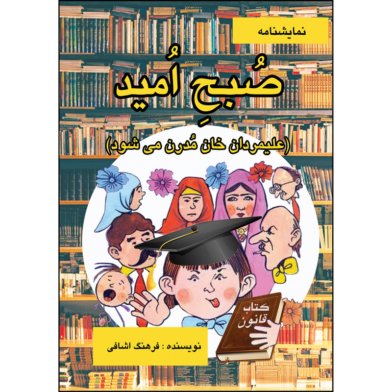 کتاب نمایشنامه صبح امید اثر فرهنگ اشافی انتشارات ارسطو