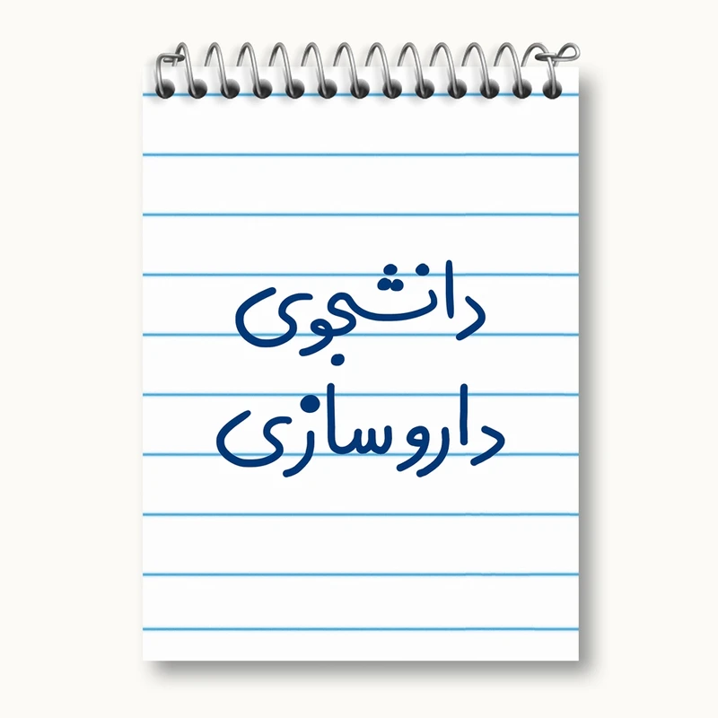 دفتر یادداشت 50 برگ خندالو مدل دانشجوی داروسازی کد 6627