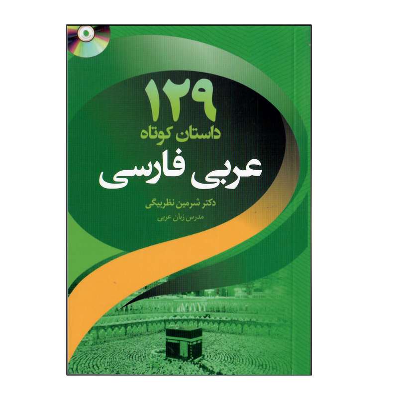 کتاب 129 داستان کوتاه عربی فارسی اثر شیرین نظربیگی انتشارات دانشیار