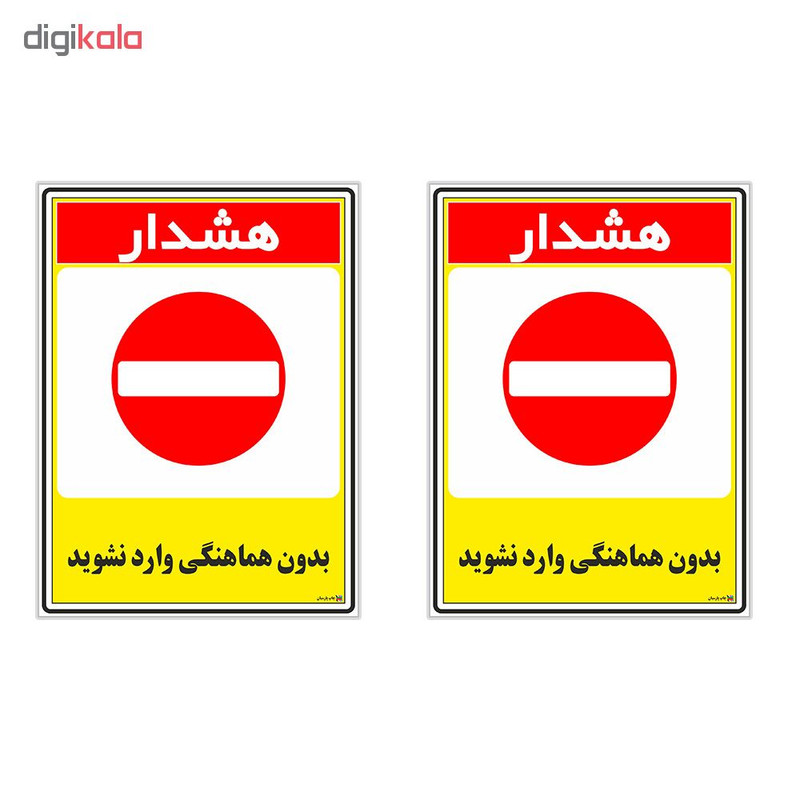 برچسب چاپ پارسیان طرح بدون هماهنگی وارد نشوید کد 1520190 بسته 2 عددی