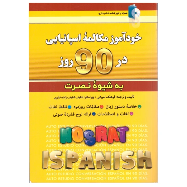کتاب خودآموز مکالمه اسپانیایی در 90 روز به شیوه نصرت اثر فرهنگ امیرانی انتشارات کلبه زبان