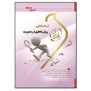کتاب روش تحقیق در مدیریت اثر جمال صوفیه و پریسا فهیمی انتشارات طلایی پویندگان دانشگاه