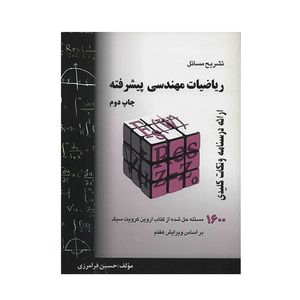 کتاب تشریح مسائل ریاضیات مهندسی پیشرفته اثر حسین فرامرزی