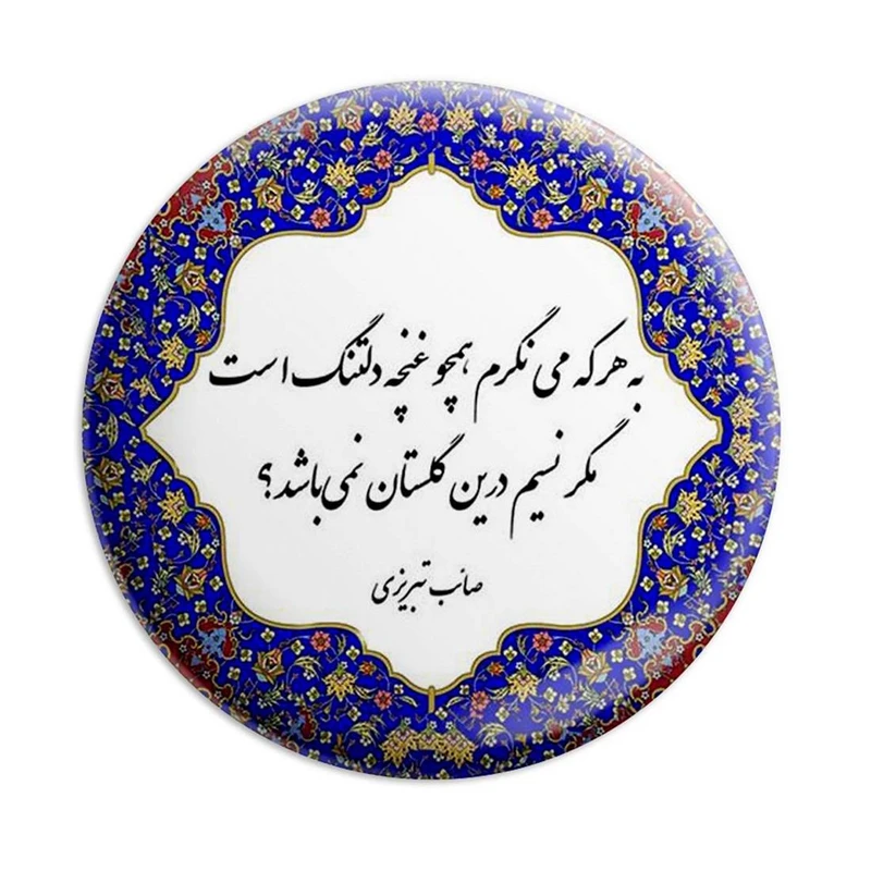 مگنت پرمانه طرح شعر کد pmag.5618