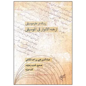 کتاب رساله در علم موسیقی اثر عمادالدین یحیی بن احمد الکاشی انتشارات موسسه تالیف ترجمه و نشر آثار هنری متن