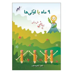کتاب 9 ماه با اولی ها ریاضی اول دبستان اثر معصومه نجیب انتشارات صیانت