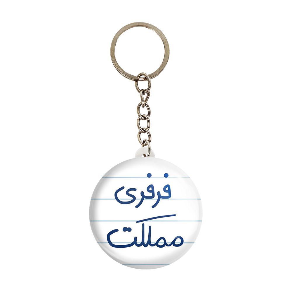 جاکلیدی خندالو مدل فرفری مملکت کد 6682 -  - 1