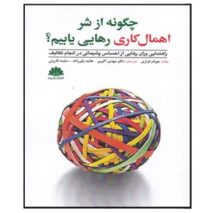کتاب چگونه از شر اهمال کاری رهایی یابیم اثر جوزف فراری انتشارات ابن سینا
