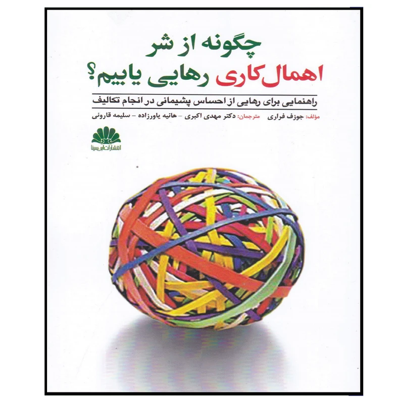 کتاب چگونه از شر اهمال کاری رهایی یابیم اثر جوزف فراری انتشارات ابن سینا