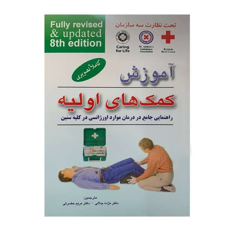 کتاب آموزش کمک های اولیه اثر جمعی از نویسندگان نشر فرهنگ روز بصیر