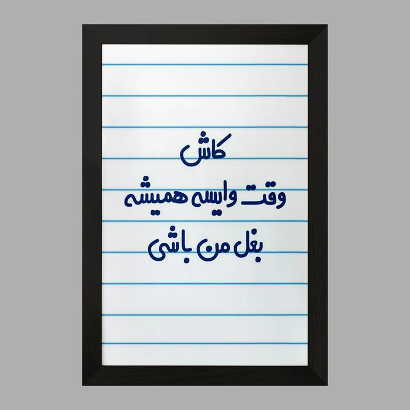 تابلو خندالو مدل کاش وقت وایسه بغل من باشی  کد 6696