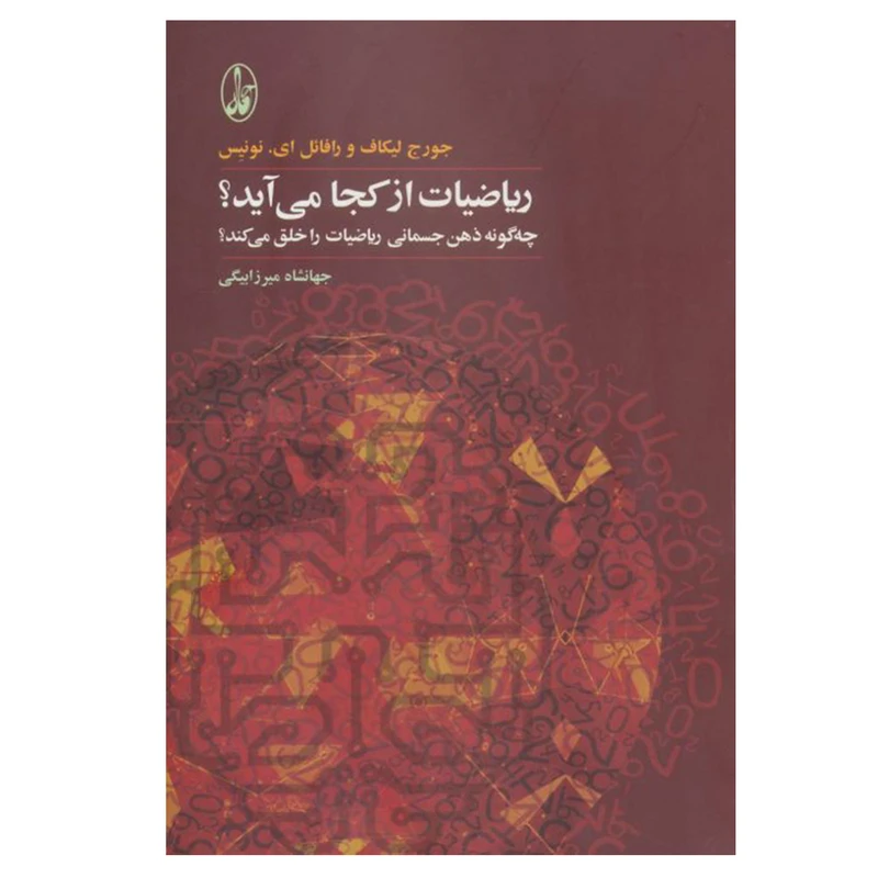 کتاب ریاضیات از کجا می آید؟ اثر جمعی از نویسندگان نشر آگاه