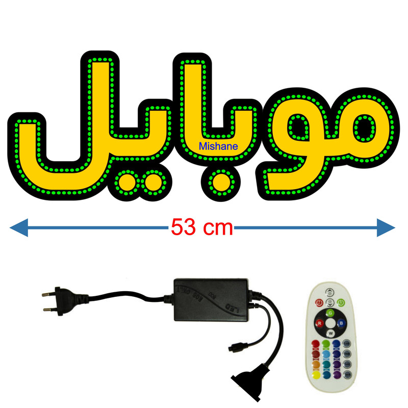 تابلو ال ای دی میشانه مدل موبایل کد 459 به همراه فلاشر و کنترل