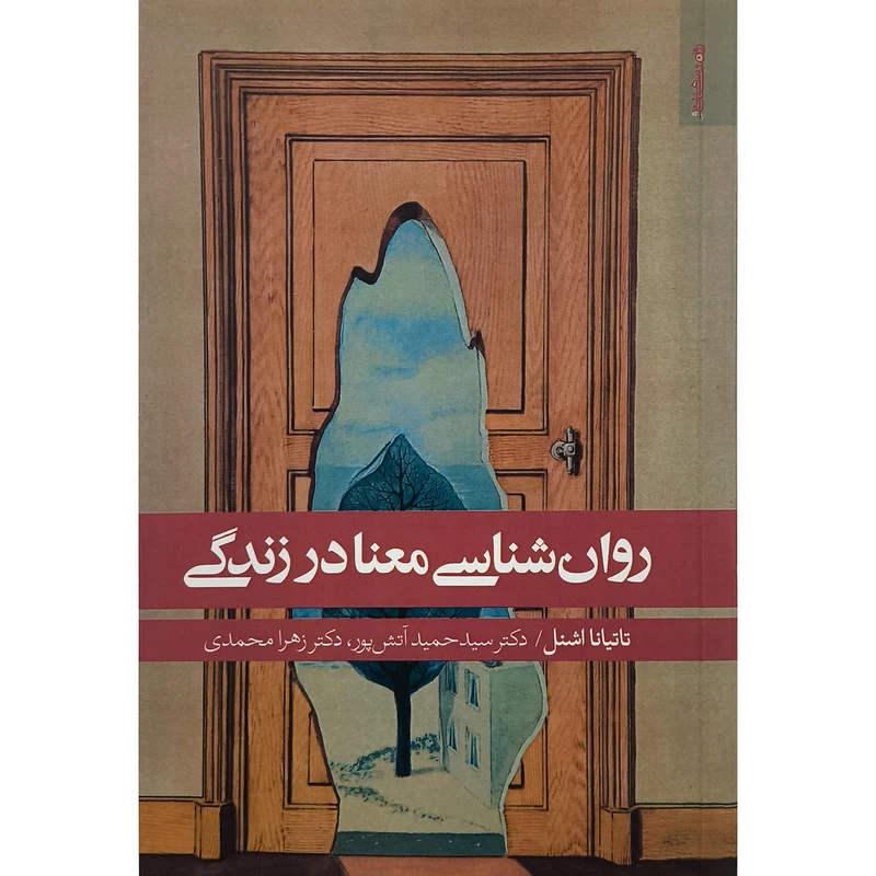 کتاب روان شناسی معنا در زندگی اثر تاتيانا اشنل انتشارات روان شناسی هنر