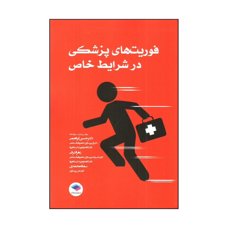 کتاب فوريت های پزشكی در شرايط خاص اثر جمعی از نویسندگان انتشارات جامعه نگر