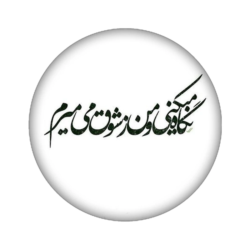 استیکر لپ تاپ طرح شعر نوشته کد 4064
