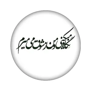استیکر تزئینی موبایل مدل شعر نوشته کد 4064