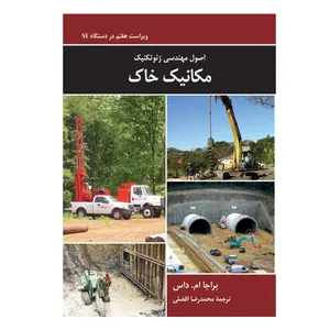 کتاب اصول مهندسی ژئوتکنیک مکانیک خاک اثر براجا ام داس نشر کتاب دانشگاهی