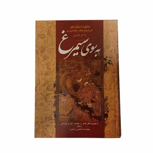  کتاب بسوی سیمرغ اثر نعمت الله قاضی انتشارات سکه 