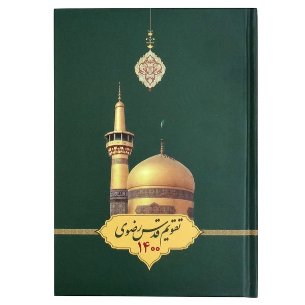 سالنامه سال 1400 طرح قدس رضوی سالنامه سال 1400 طرح قدس رضوی
