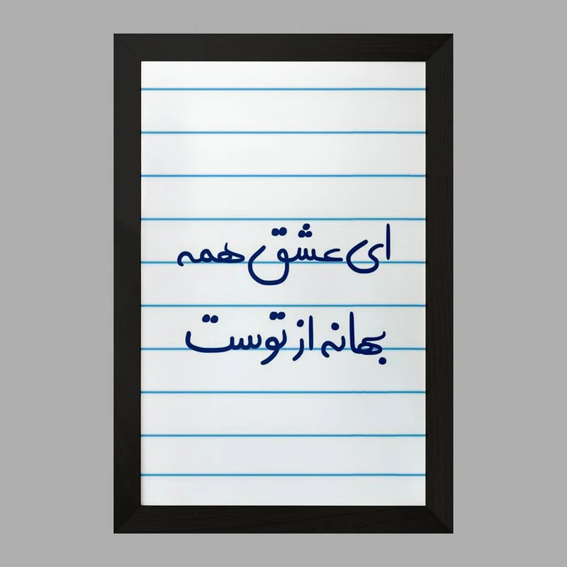 تابلو خندالو مدل ای عشق همه بهانه از توست  کد 5669