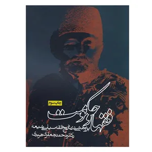 کتاب فقها و حکومت پژوهشی‌ در تاریخ‌ فقه‌ سیاسی اثر محمد جعفری هرندی انتشارات روزنه