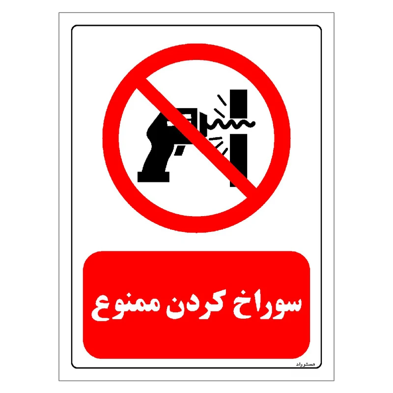 برچسب ایمنی مستر راد طرح سوراخ کردن ممنوع مدل HSE-OSHA-0349