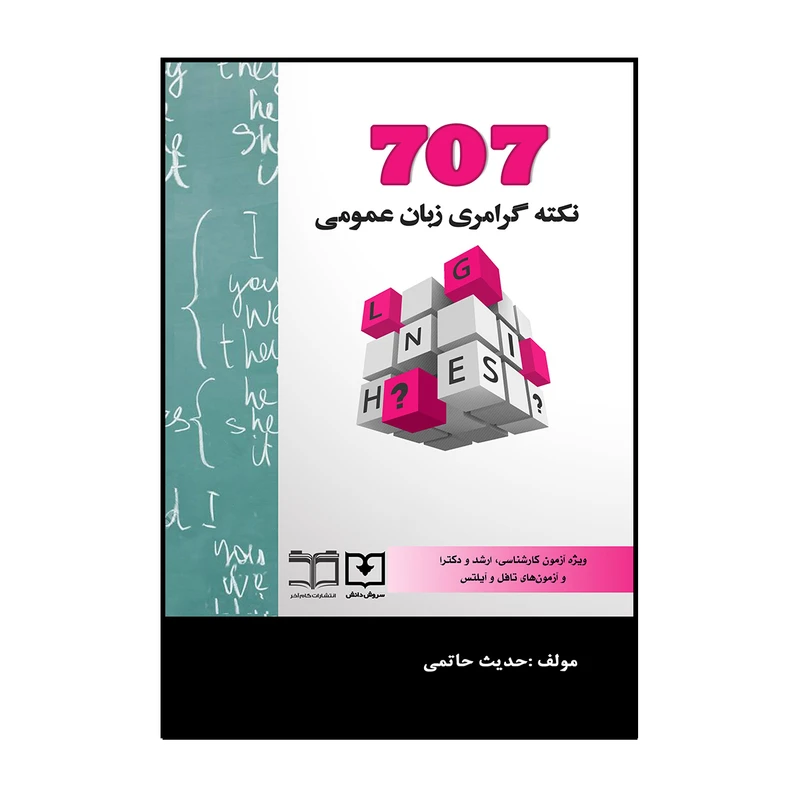 کتاب 707 نکته گرامری زبان عمومی اثر حدیث حاتمی انتشارات سروش دانش