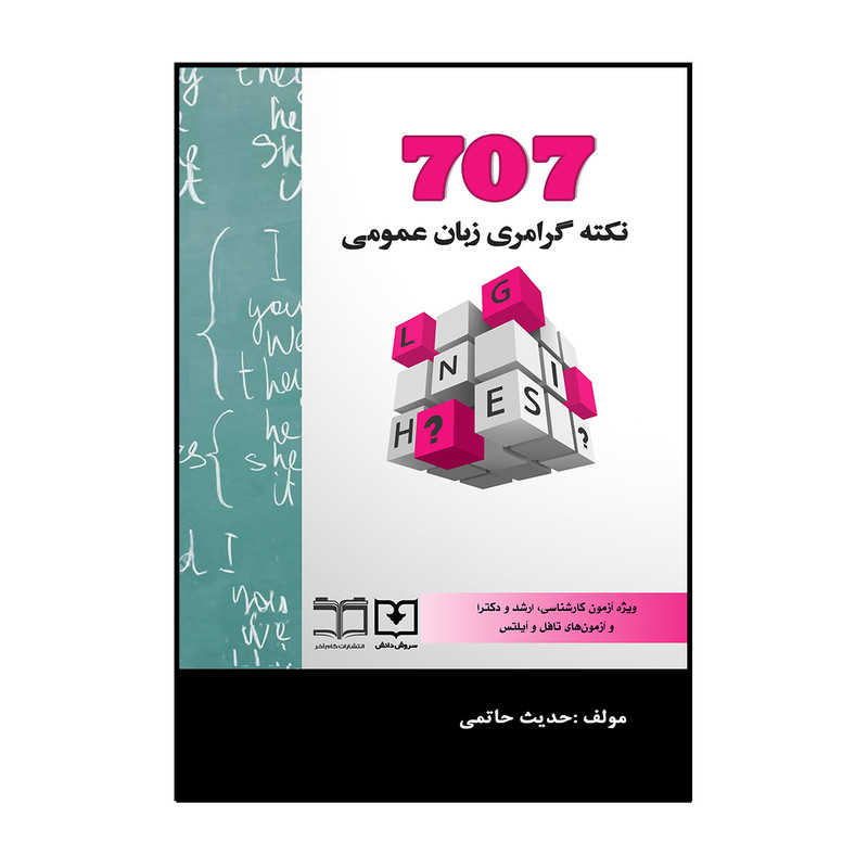 کتاب 707 نکته گرامری زبان عمومی اثر حدیث حاتمی انتشارات سروش دانش