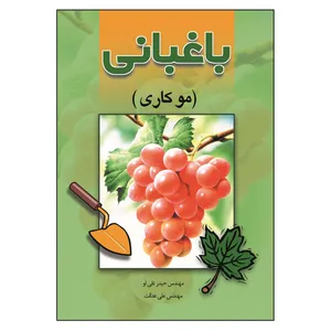 کتاب باغبانی موکاری اثر جمعی از نویسندگان انتشارات آوای نور