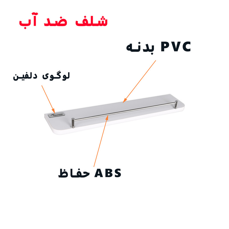 طبقه دیواری دلفین مدل PVC-5010-RH