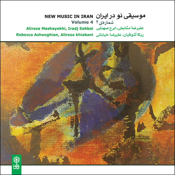 آلبوم موسیقی موسیقی نو در ایران 4 اثر علیرضا مشایخی و ایرج صهبایی نشر ماهور