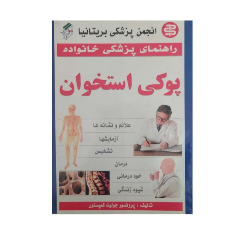 کتاب راهنمای پزشکی خانواده پوکی استخوان اثر جولیت کمپسون نشر سپهر اندیشه