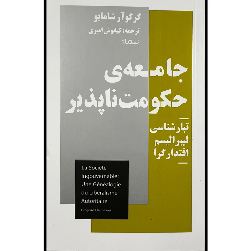 کتاب جامعه حكومت ناپذير اثر گرگوآر شامايو ترجمه كيانوش اميری نشر نيماژ 