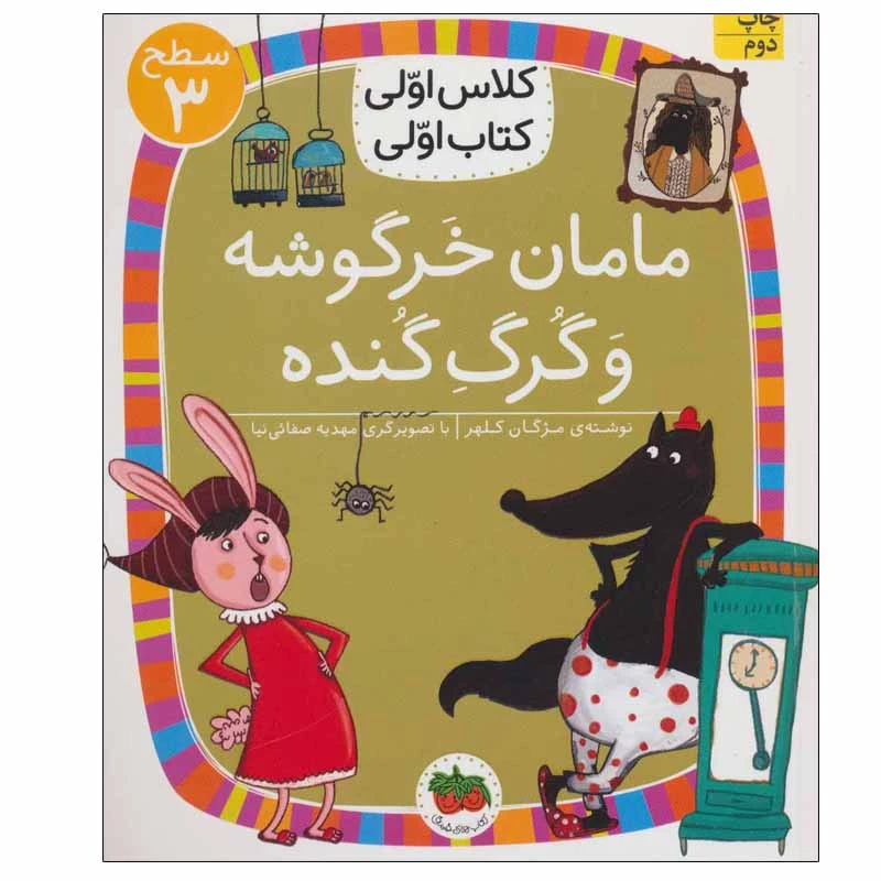کتاب مامان خرگوشه و گرگ گنده اثر مژگان کلهر نشر افق