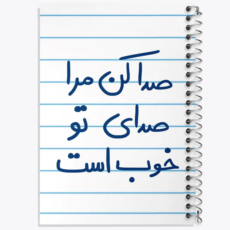 دفتر شطرنجی 50 برگ خندالو طرح صدا کن مرا صدای تو خوب است کد 5656