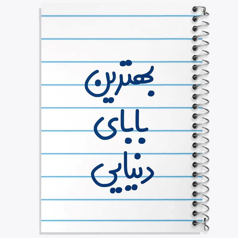 دفتر ژورنال نویسی 50 برگ خندالو مدل نقطه ای طرح بهترین بابای دنیایی کد 6868