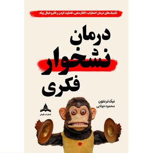 کتاب درمان نشخوار فکری اثر نیک ترنتون ترجمه محمود جولایی انتشارات کاپیتان