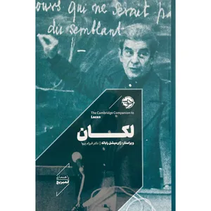 کتاب راهنماي كمبريج-لكان خوب اثر آلنكا زوپانچيچ نشر خوب