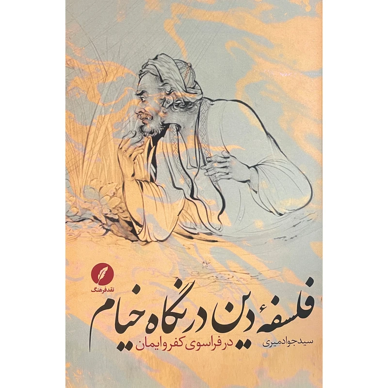 کتاب فلسفه دين در نگاه خيام اثر سيد جواد ميری انتشارات نقد فرهنگ