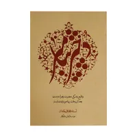 کتاب دختر پیامبر وقایع زندگی حضرت زهرا بعد از رحلت پیامبر اثر محمد علی جاودان انتشارات ایمان ماندگار