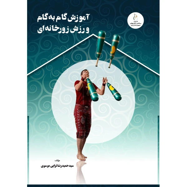 کتاب آموزش گام‌به‌گام ورزش زورخانه‌ای اثر سید حمیدرضا ترابی موسوی انتشارات پادینا