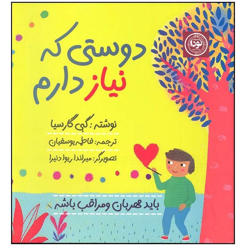 کتاب دوستی که نیاز دارم اثر گبی گارسیا انتشارات نودا