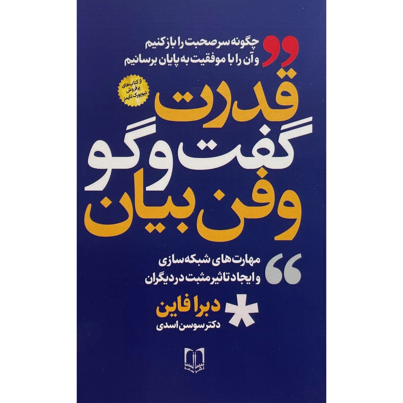کتاب قدرت گفت و گو و فن بيان اثر دبرا فاین انتشارات سما 