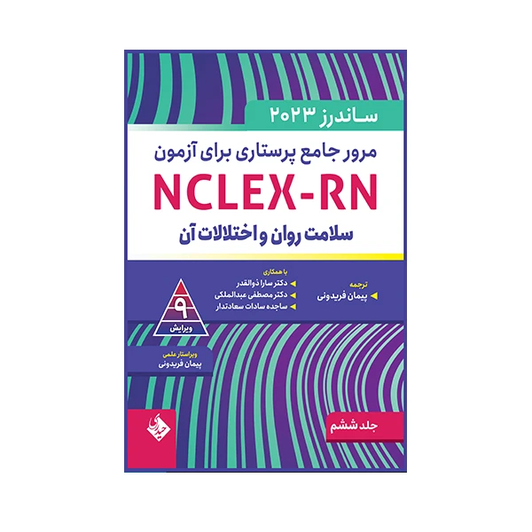  کتاب مرور جامع پرستاری برای آزمون ساندرز اثر لینداآنه سیلوستری انتشارات حیدری جلد 6