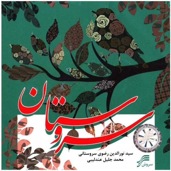آلبوم موسیقی سروستان اثر نورالدین رضوی سروستانی آلبوم موسیقی سروستان اثر نورالدین رضوی سروستانی